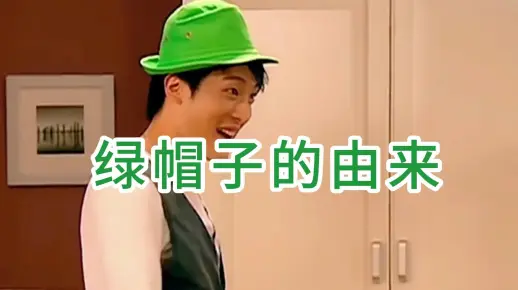 小百科：绿帽子的由来