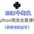 2021年新版 Python爬虫全套课程（学完可做项目）