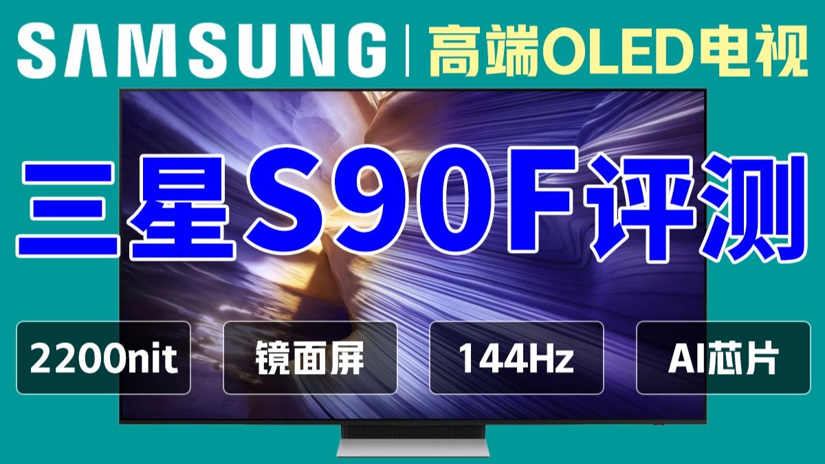 三星高端OLED电视S90F评测｜OLED电视达到MiniLED亮度
