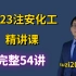 2023注安化工安全实务李天宇精讲课（高清视频带讲义）中级安全工程师
