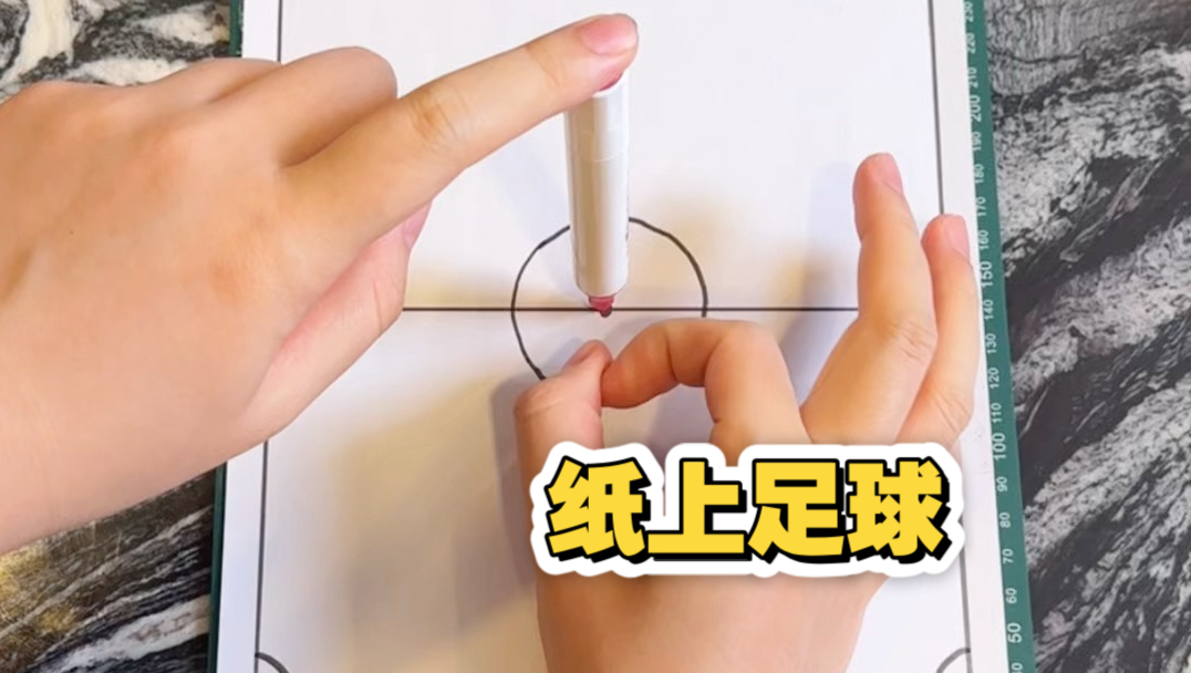 只要一张纸，就能来一场纸上足球，随机性很强，比想象中的更有意思