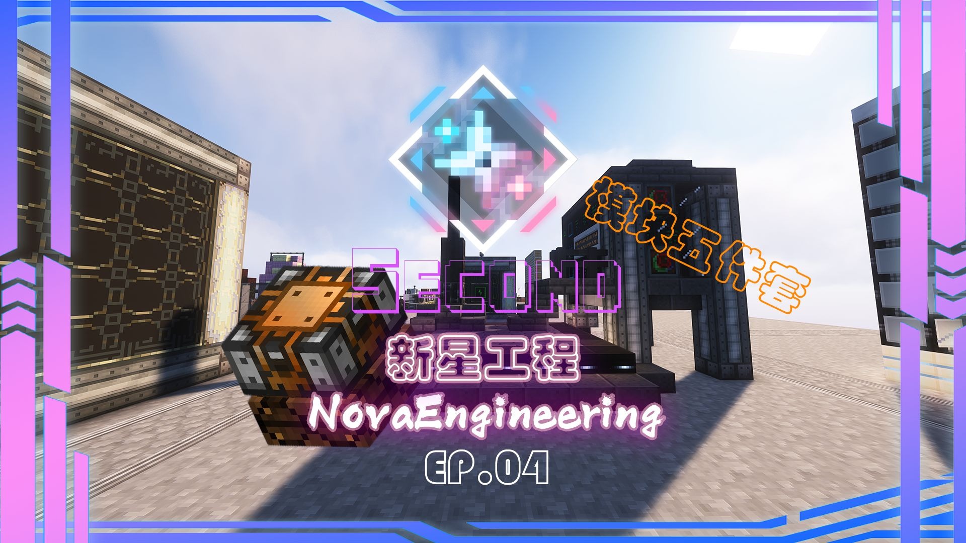 新星工程|NovaEngineering二周目 EP.04 再次步入模块化|模块化五件套