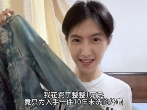 高街帝花费1w元买了一件10年没洗的外套？