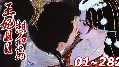 《<em class="keyword">王妃</em>日日想和离》1_282合集前世叶非晚被封卿打入冷院郁郁而终，哪想一朝重生，竟重生在赐婚后。叶非晚再不动情，作天作地、“勾三搭四”、为封卿纳妾填房、敬而远之