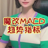 魔改MACD趋势指标