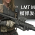 【辐射4】LMT M203榴弹发射器来到废土了！！