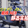 极核AE8静态实拍，机甲风的高端电摩值得拥有