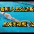 看看别人怎么游系列：游泳点评类视频（2）