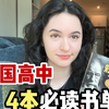 全英｜美国高中生都在读什么书呢