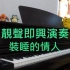 鋼琴演奏 | 張敬軒 Hins Cheung【裝睡的情人】| Piano Cover By MapleRobot【高音質