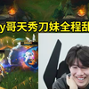 TheShy顶级刀妹乱杀瑞兹：一般选刀妹的时候不会用IG皮肤，我用IG皮肤没赢过！_电子竞技热门视频