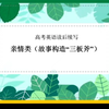 高考英语读后续写之亲情篇