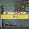 部分小学生以为的战争_单机游戏热门视频