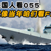 美国人现在看055大驱就像是咱们当年看F22的感觉