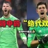 21-22赛季表现最好的2位门神，德赫亚VS库尔图瓦神级扑救秀，门将中的绝代双骄？