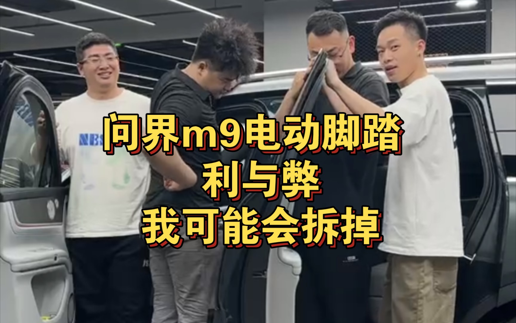 问界m9-电动脚踏的利弊！解决不了迎宾灯问题我会拆掉……