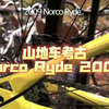 山地车考古Norco Ryde