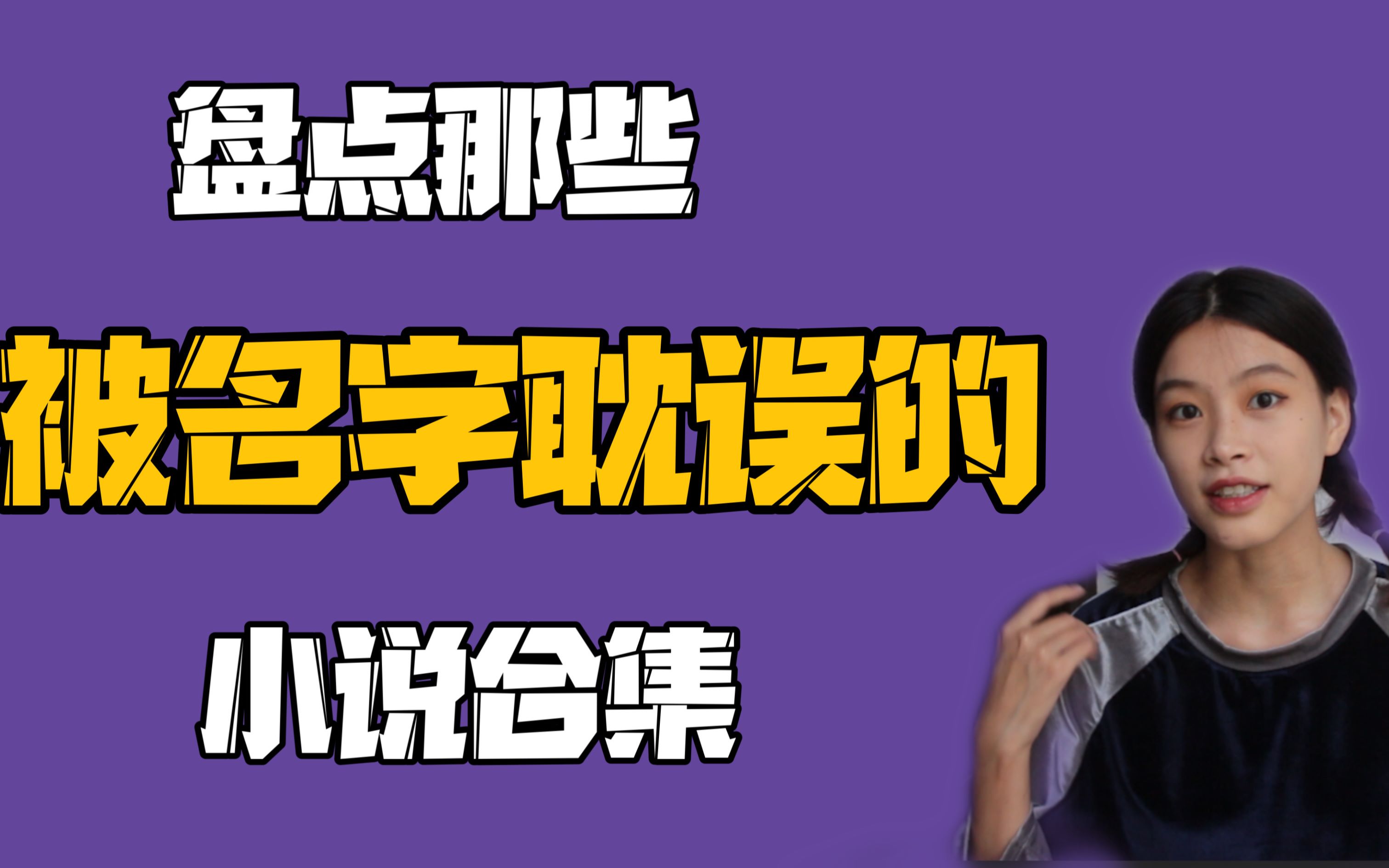 【言情推文】【bg】这些鬼才名字的小说你都读过?盘点那些被名字耽误的小说合集哔哩哔哩bilibili