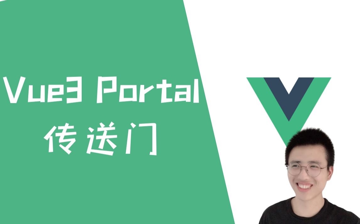 Vue3 Portal（传送门） | 一个神奇的移动元素功能【Vue3】