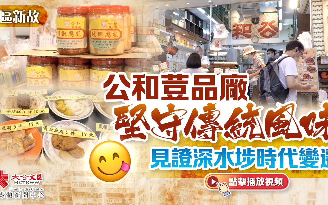 老区新故丨公和豆品厂坚守传统风味 见证深水埗时代变迁