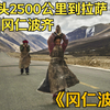 磕长头2500公里到拉萨在到冈仁波齐，朝圣者的信仰，《冈仁波齐