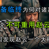 刘备临终为何对诸葛亮说，不可重用赵云？只因发现赵云一个大秘密