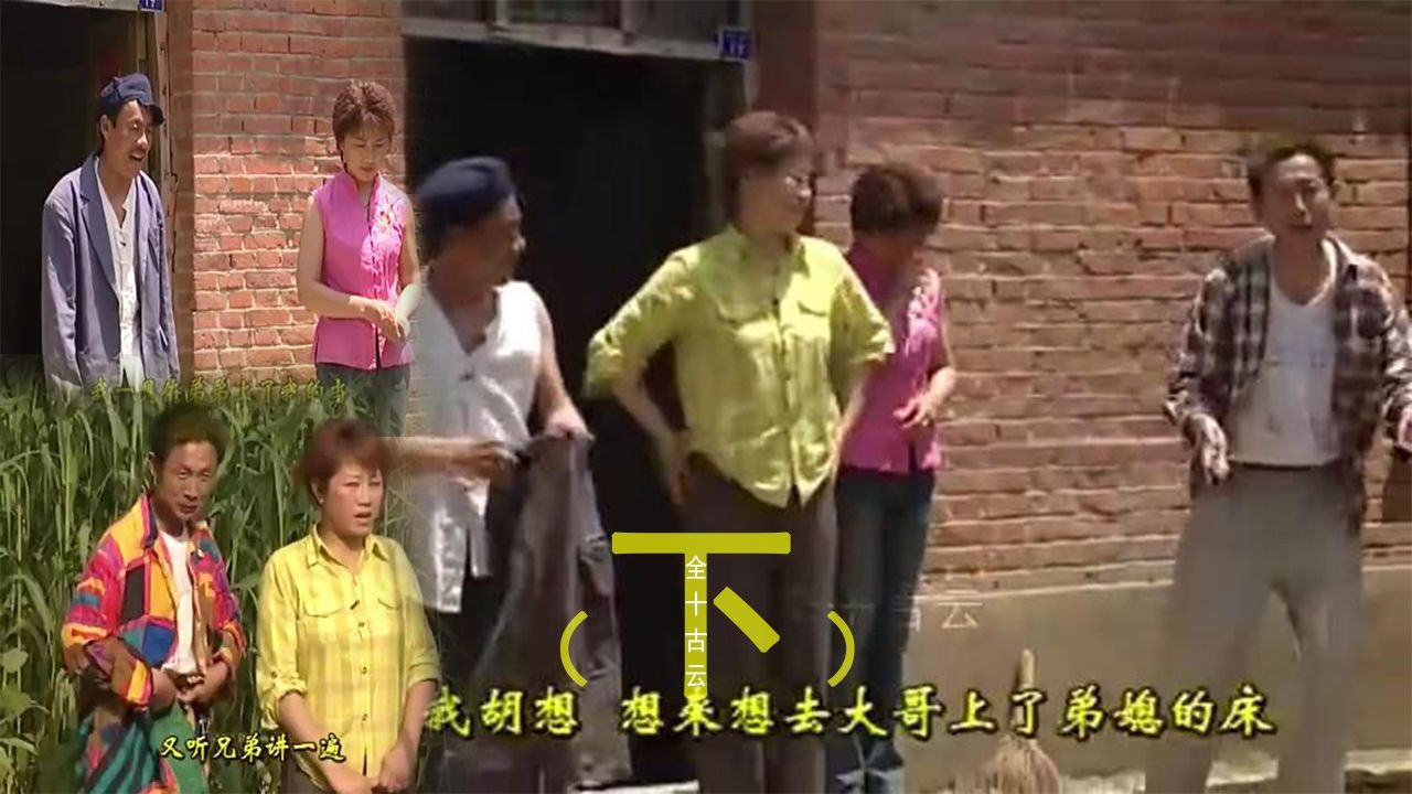 错上帮（下）sd安徽民间小调全十古云250124