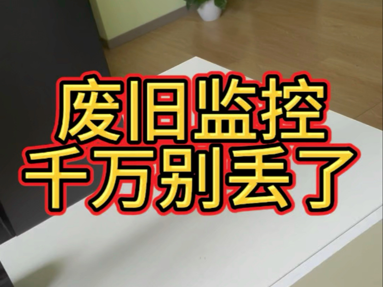 废旧监控千万别丢了，其实它可以用起来的#监控摄像头 #监控安装 #上海监控安装 #大有工具