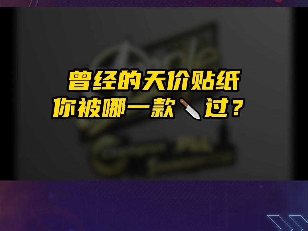 曾经的天价贴纸，你被哪一款割过？
