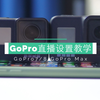 【教程】一步到位，GoPro的直播设置