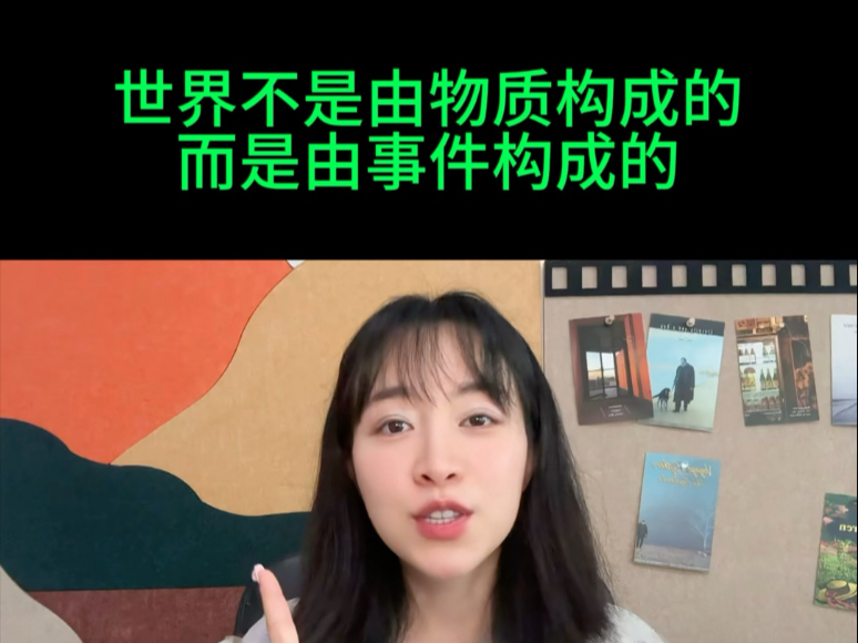 世界不是由物质构成的，而是由事件构成的