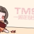 【TMS音乐小组】甜蜜素【一周年纪念歌】