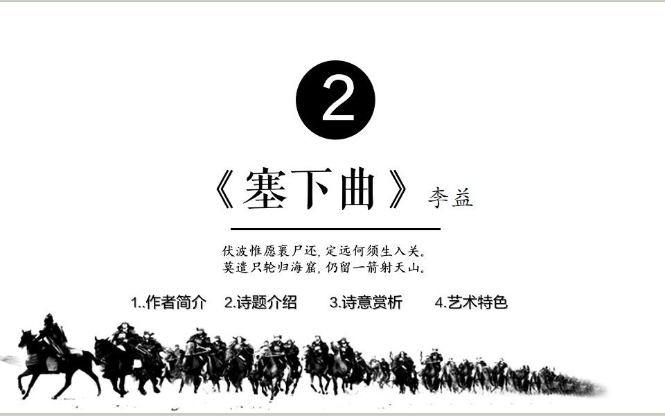 活动作品塞下曲李益赏析14分钟