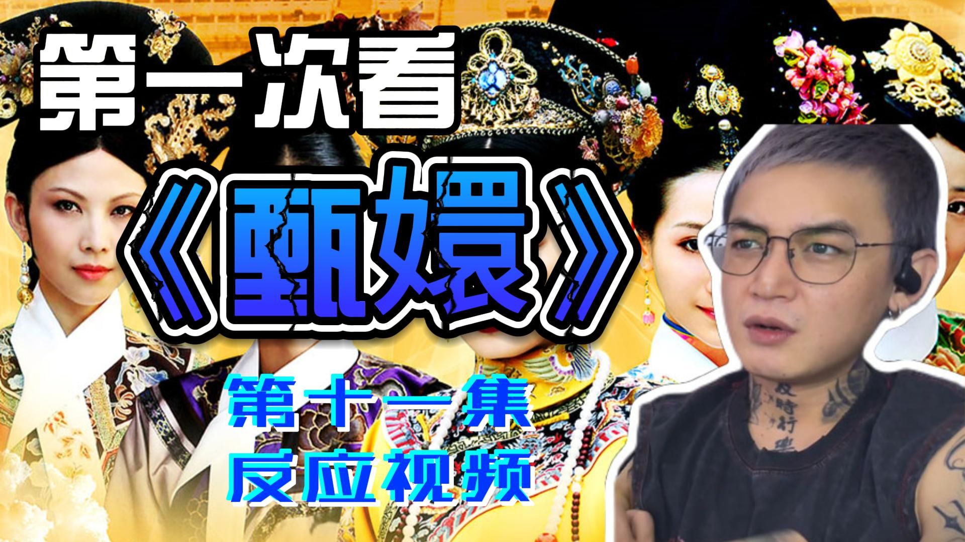 第一次看《嬛嬛历险记》第十一集reaction 哈哈哈哈，开始了，冤魂索命(点赞过千啦)