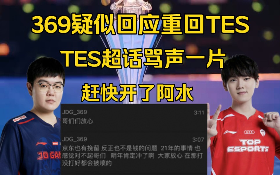 369回应重回TES:在哪没打好都会被骂!TES超话骂声一片:赶快开了阿水哔哩哔哩bilibili英雄联盟