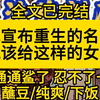 【全文已完结】我宣布！重生的名额就该给这样的女主