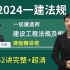 2024一级建造师法律法规精讲班-王欣