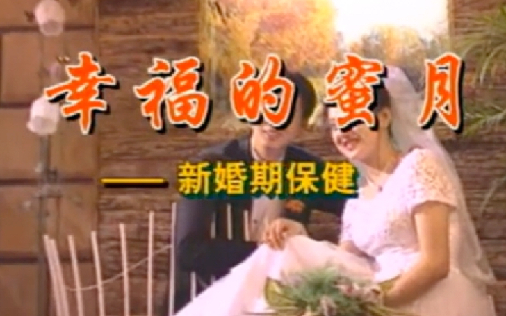 国产老性教育片《新婚期保健》（删减版）