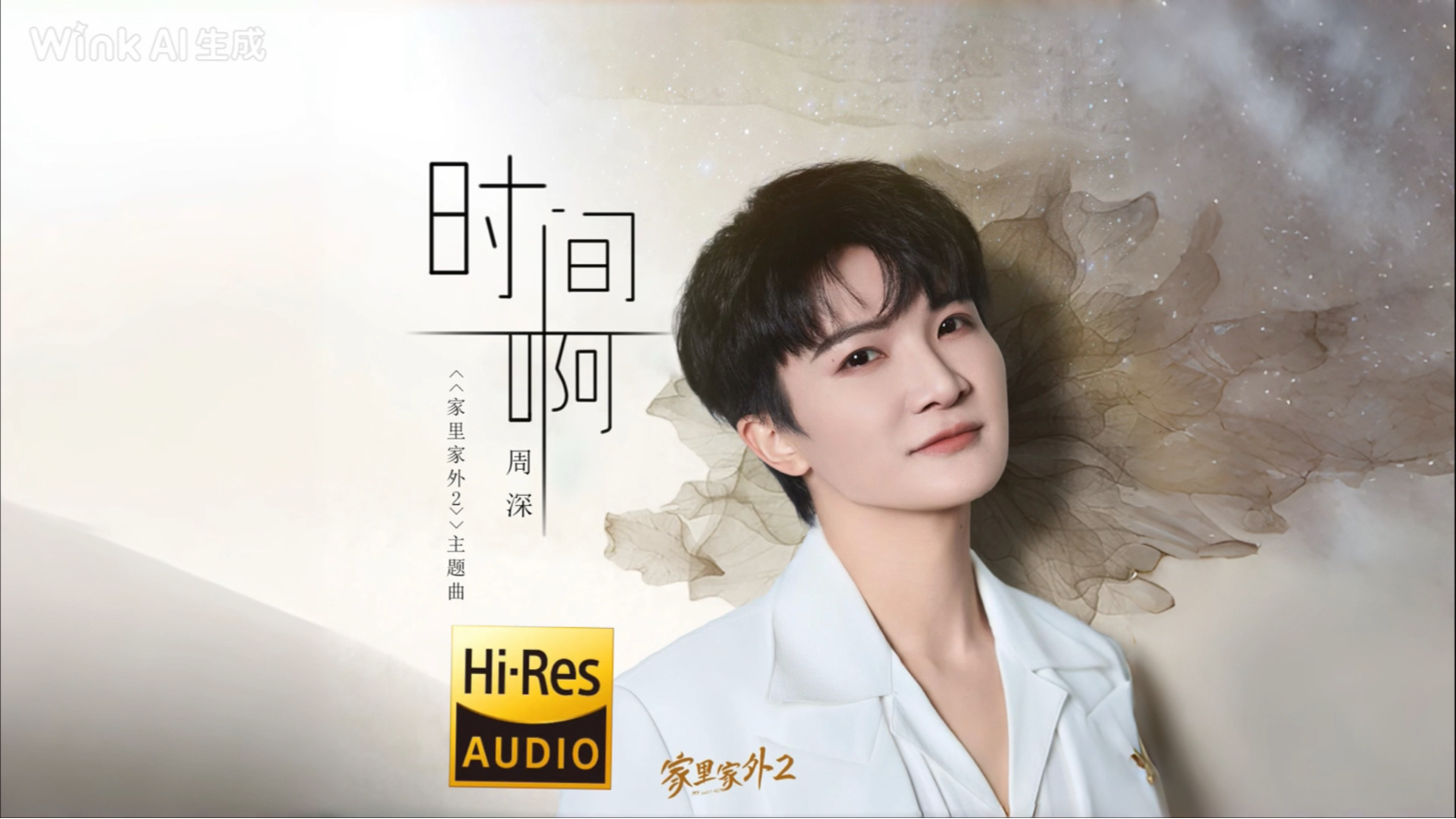 【HiRes无损】周深 全新OST《时间啊》| LYRICS MV