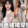 粉粉嫩嫩少女心｜温柔甜美｜粉色系穿搭