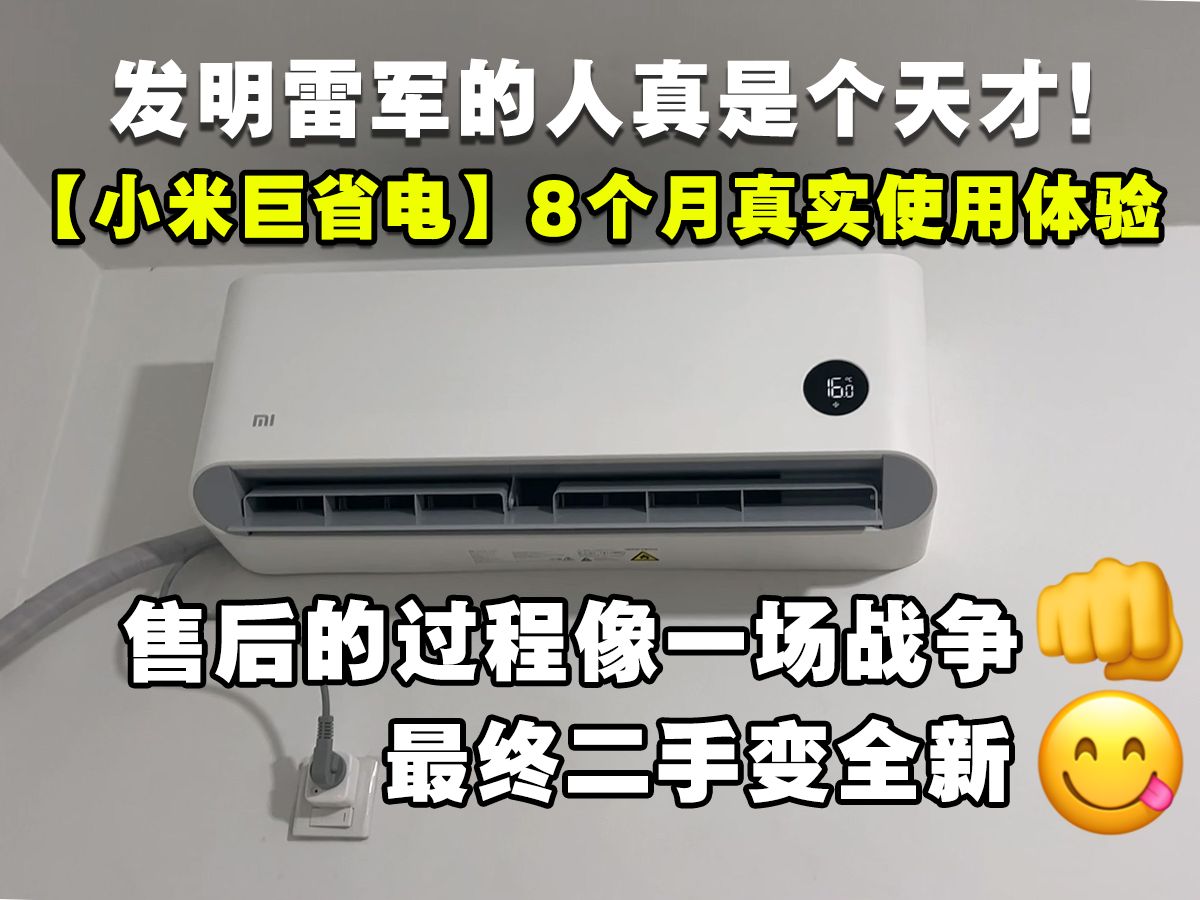 妈妈强烈反对买小米空调！排除万难 用了一个月妈妈直呼真香