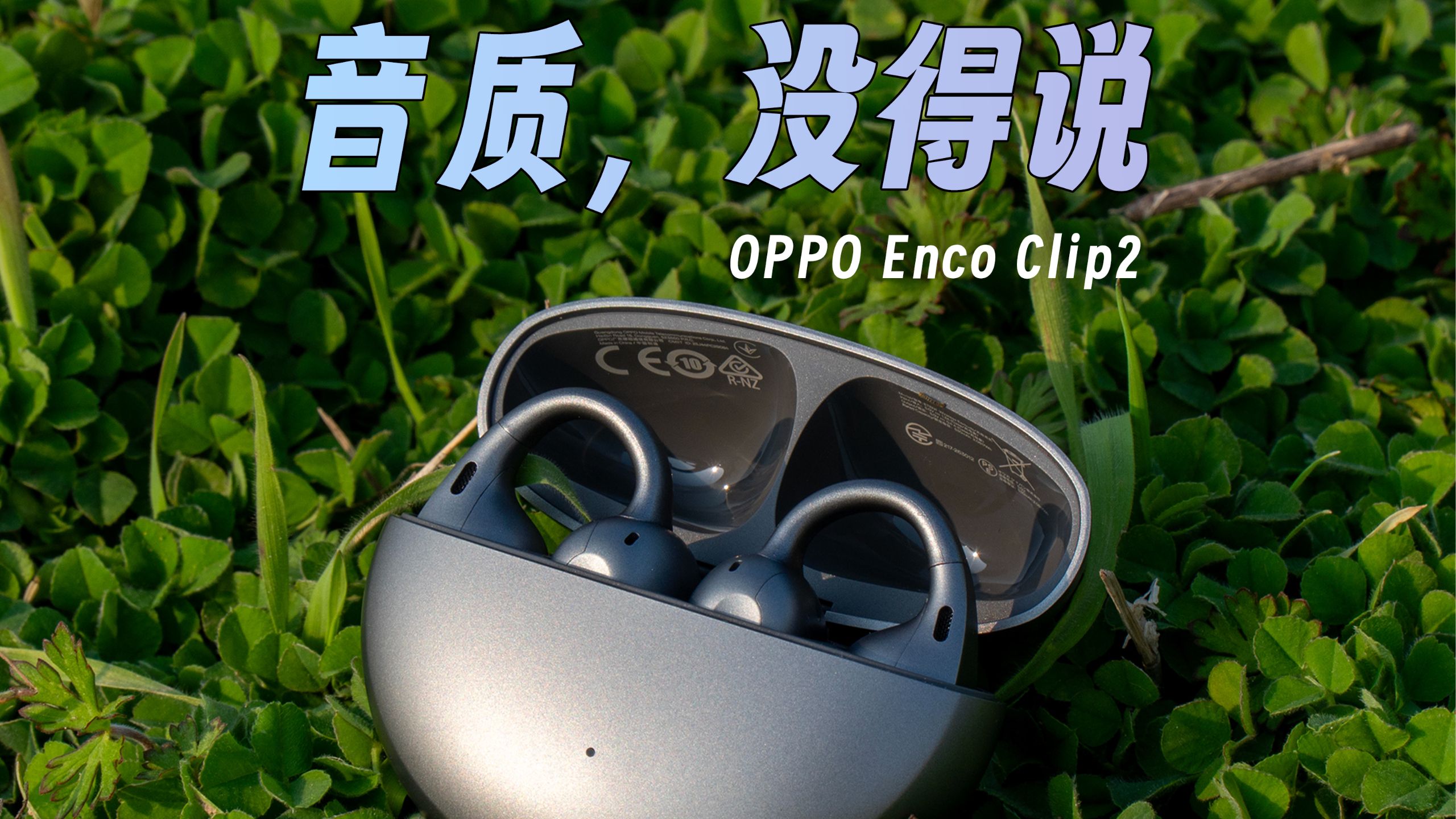 耳夹式聊音质？「OPPO Enco Clip2 体验」