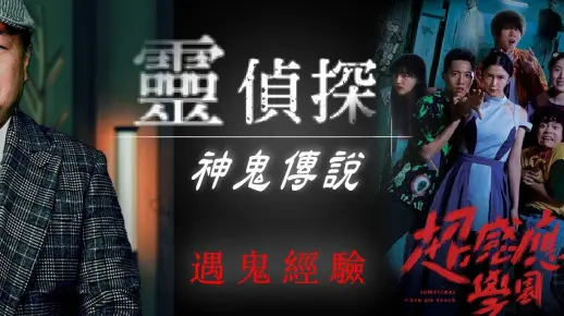 【灵侦探】超感应学园的灵异事件?!洪群钧被老师的经历吓呆!