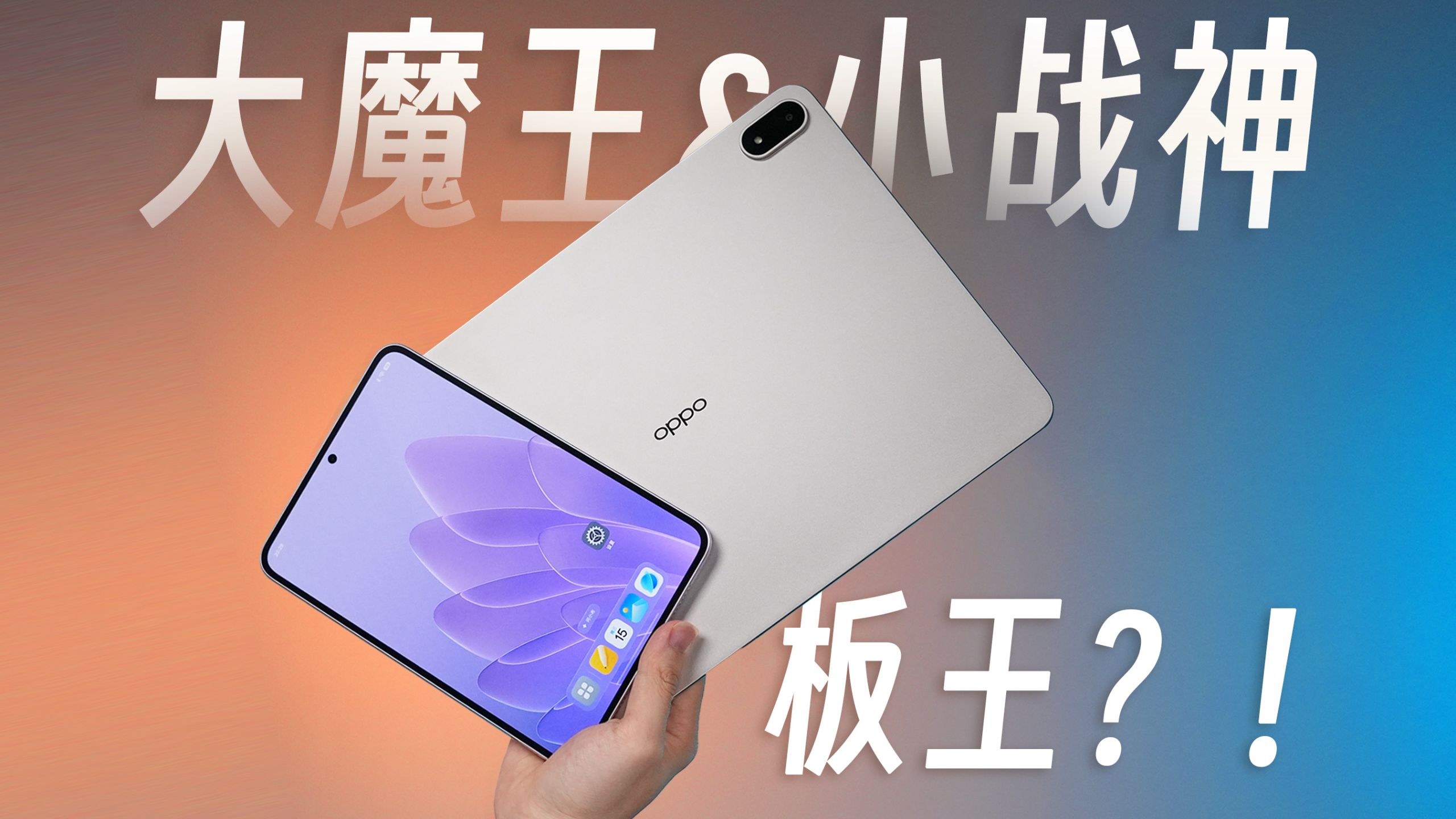 安卓平板这次真的卷到头了 OPPO Pad5 Pro&Pad Mini 全上手