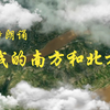 诗朗诵 我的南方和北方