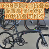 TERN燕鸥P10折叠车配置高 骑行舒适10秒折叠 可推行#折叠车 #骑行 #451折叠车