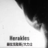 【自译中字】大力士/赫拉克勒斯.Herakles.1962.中英字幕-赫尔佐格早期短片