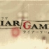 【全】Liar game OP集