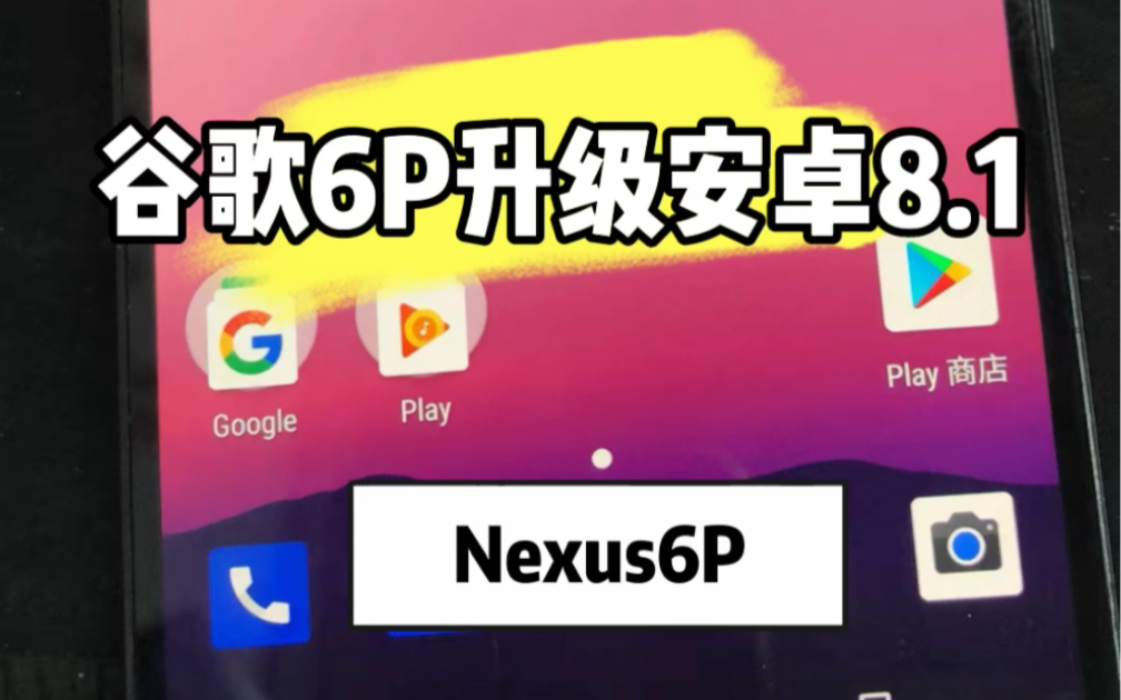 谷歌Nexus6P升级原厂安卓8.1系统