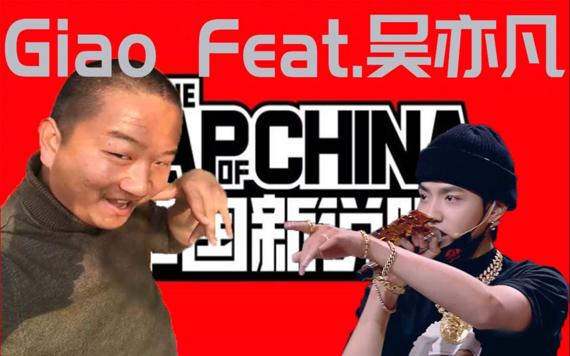 【giao哥】史上最炸trap单曲 feat.吴亦凡